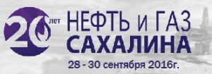 28 - 30 сентября 2016 г. в Южно-Сахалинске пройдет 20-я юбилейная конференция &quot;Нефть и газ Сахалина 2016&quot; при официальной поддержке НАНГС