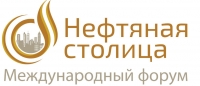 8 - 9 февраля 2018 г. • Сургут • Первый международный научно-практический форум &quot;Нефтяная столица&quot; (официальная поддержка НАНГС - бесплатно)