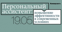 19 мая 2017 г. • Москва • Конференция &quot;Персональный ассистент: повышение эффективности в современных условиях&quot; (официальная поддержка НАНГС - скидка 20%, для членов 30%)