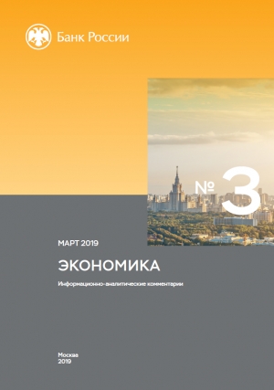 Центробанк РФ: Экономика: факты, оценки, комментарии - №3/39 - март 2019 (pdf)