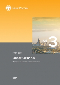 Центробанк РФ: Экономика: факты, оценки, комментарии - №3/39 - март 2019 (pdf)