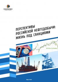 МШУ &quot;Сколково&quot;: Перспективы российской нефтедобычи: жизнь под санкциями / The Future Of Oil Production In Russia: Life Under Sanctions - Февраль/February 2018 - Rus/Eng (pdf)
