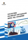 МШУ "Сколково": Перспективы российской нефтедобычи: жизнь под санкциями / The Future Of Oil Production In Russia: Life Under Sanctions - Февраль/February 2018 - Rus/Eng (pdf)