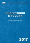Росстат: "Инвестиции в России - 2017" - с приложениями (онлайн, pdf, rar)