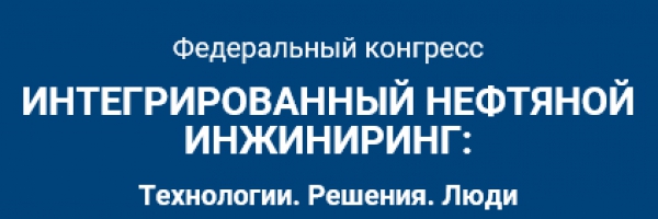 14 сентября 2016 г. в Санкт-Петербурге проводится Федеральный конгресс &quot;Интегрированный нефтяной инжиниринг&quot; при официальной поддержке НАНГС