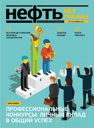 Журнал &quot;Нефть без границ&quot; - №3 - ноябрь 2017 (pdf) (Зарубежнефть)