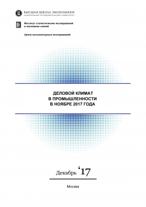 ВШЭ: &quot;Деловой климат в промышленности&quot; - ноябрь 2017 (pdf)