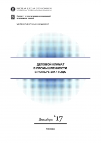 ВШЭ: &quot;Деловой климат в промышленности&quot; - ноябрь 2017 (pdf)