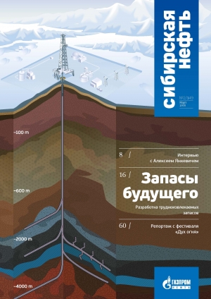 Журнал &quot;Сибирская нефть&quot; - №149 - март 2018 (pdf) (Газпром нефть)