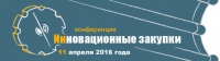 11 апреля 2016 г.  • Москва • Вторая Всероссийская конференция &quot;Инновационные закупки&quot; (официальная поддержка НАНГС)