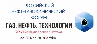 22 - 25 мая 2018 г. • Уфа • Выставка &quot;Газ. Нефть. Технологии&quot; и Российский Нефтегазохимический Форум (официальная поддержка НАНГС - бесплатно)