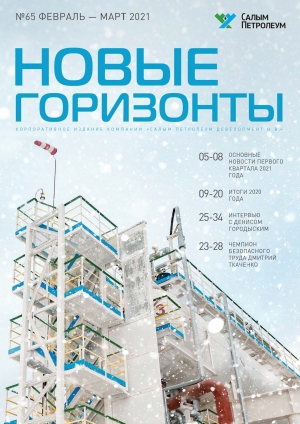 Журнал &quot;Новые горизонты&quot; - №65 - февраль-март 2021 (pdf) (Салым Петролеум)