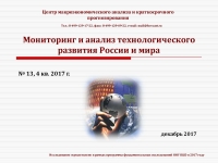 ЦМАКП: &quot;Мониторинг и анализ технологического развития России и мира&quot; - 4 кв. 2017 г. (pdf)