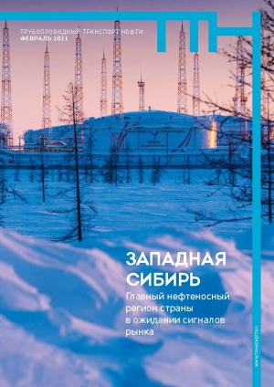 Журнал &quot;Трубопроводный транспорт нефти&quot; - №2 - Февраль 2021 (pdf) (Транснефть)