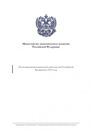 Минэкономразвития России: &quot;Итоги внешнеэкономической деятельности Российской Федерации в 2019 году&quot; - июль 2020 г. (pdf)