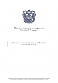 Минэкономразвития России: &quot;Итоги внешнеэкономической деятельности Российской Федерации в 2019 году&quot; - июль 2020 г. (pdf)