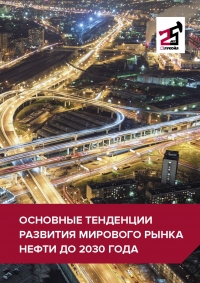 ЛУКОЙЛ: &quot;Основные тенденции развития мирового рынка нефти до 2030 г.&quot; (pdf)