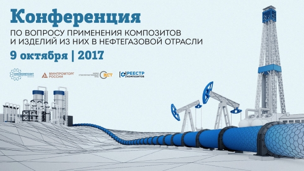 Приглашаем 9 октября 2017 г. в Санкт-Петербург на конференцию по вопросу применения композитов и изделий из них в нефтегазовой отрасли (поддержка НАНГС - бесплатно)