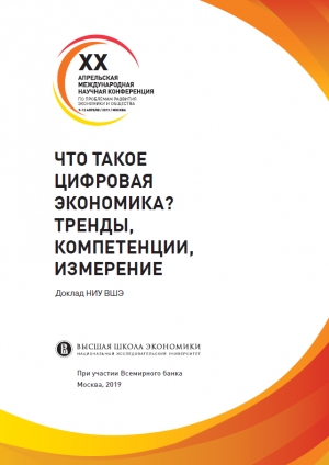 ВШЭ: &quot;Что такое цифровая экономика? Тренды, компетенции, измерение&quot; - апрель 2019 (pdf)