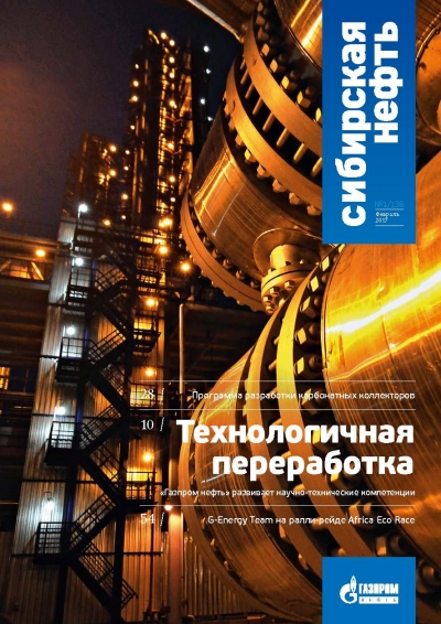 Журнал &quot;Сибирская нефть&quot; - №138 - февраль 2017 (pdf) (Газпром нефть)