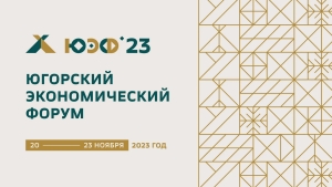 НАНГС приглашает 20 - 23 ноября 2023 г. в Ханты-Мансийск на &quot;Югорский экономический форум&quot; (поддержка НАНГС - бесплатно)