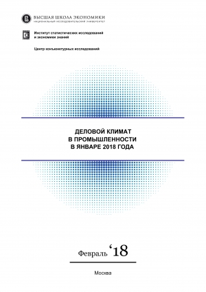 ВШЭ: &quot;Деловой климат в промышленности&quot; - январь 2018 (pdf)