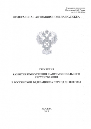 ФАС России: &quot;Стратегия развития конкуренции и антимонопольного регулирования в Российской Федерации на период до 2030 года&quot; - от 03.07.2019 г. (pdf)