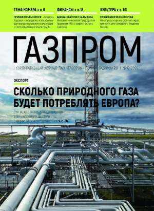 Журнал &quot;Газпром&quot; - №12 - Декабрь 2020 (pdf) (Газпром)