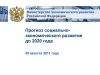 Минэкономразвития России: "Прогноз социально-экономического развития до 2020 года" от 30.08.2017 г. (pdf, видео)