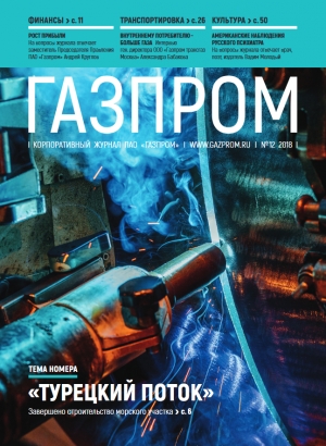 Журнал &quot;Газпром&quot; - №12 - декабрь 2018 (pdf) (Газпром)