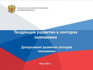 Минэкономразвития России: Мониторинг &quot;Тенденции развития в секторах экономики&quot; - февраль 2017 г. (pdf)