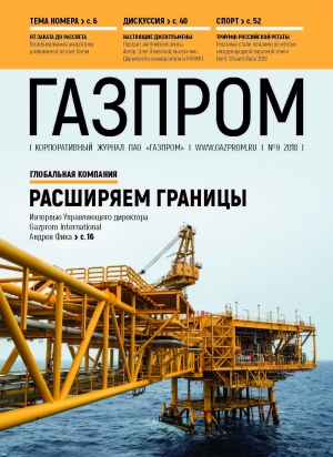 Журнал &quot;Газпром&quot; - №9 - сентябрь 2018 (pdf) (Газпром)