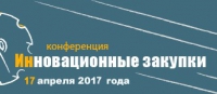 17 апреля 2017 г. • Москва • Всероссийская конференция &quot;Инновационные закупки&quot; (официальная поддержка НАНГС - скидка 25%)