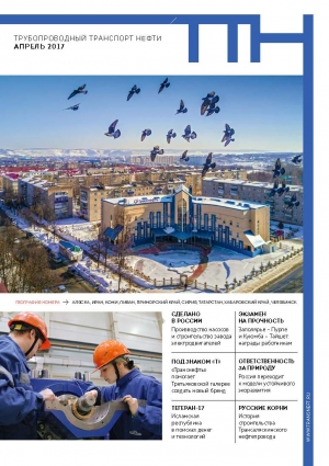 Журнал &quot;Трубопроводный транспорт нефти&quot; - №4 - апрель 2017 (pdf) (Транснефть)