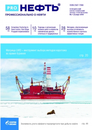 Журнал &quot;PROнефть. Профессионально о нефти&quot; - №1/7 - март 2018 (pdf) (Газпром нефть)