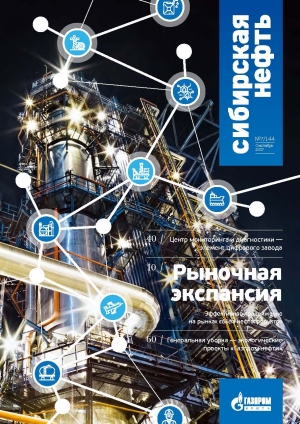 Журнал &quot;Сибирская нефть&quot; - №144 - сентябрь 2017 (pdf) (Газпром нефть)