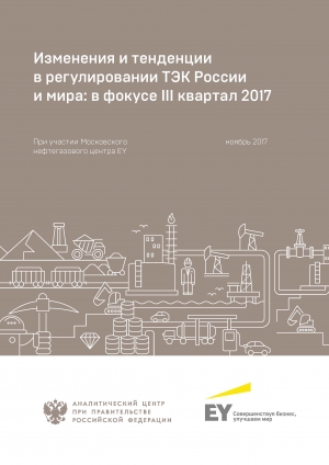 Аналитический центр при Правительстве РФ: &quot;Изменения и тенденции в регулировании ТЭК России и мира: в фокусе III квартал 2017&quot; - Ноябрь 2017 (pdf)