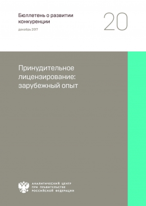 Аналитический центр при Правительстве РФ: &quot;Принудительное лицензирование: зарубежный опыт&quot; - Декабрь 2017 (pdf)