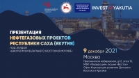 9 декабря 2021 г. • Москва • Презентация нефтегазовых проектов Республики Саха (Якутия) (поддержка НАНГС - бесплатно)