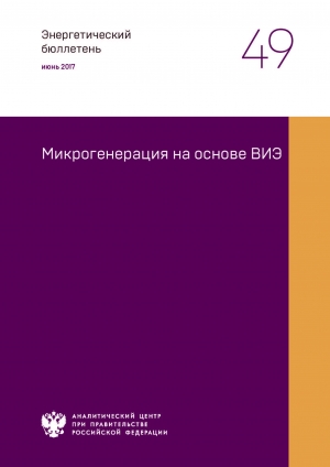 Аналитический центр при Правительстве РФ: &quot;Микрогенерация на основе ВИЭ&quot; - Июнь 2017 (pdf)