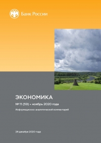 Центробанк РФ: Экономика: факты, оценки, комментарии - №11/59 - Ноябрь 2020 (pdf)
