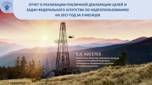 Роснедра: Отчет о реализации Публичной декларации Федерального агентства по недропользованию за 9 месяцев 2017 года (pptx, docx)
