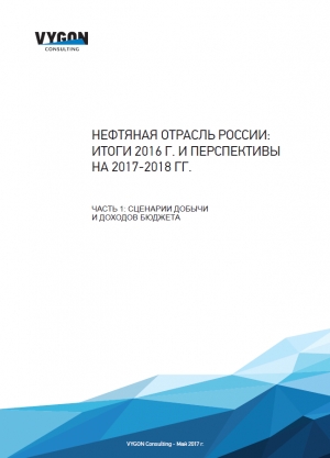 VYGON Consulting: Нефтяная отрасль России: итоги 2016 г. и перспективы 2017-2018 гг. (pdf)