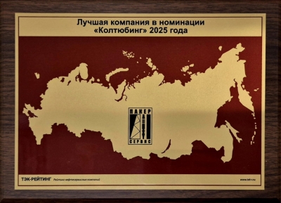 &quot;Пакер Сервис&quot; в 2025 году третий год подряд признан лучшей нефтесервисной компанией в области предоставления услуг с ГНКТ