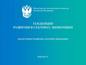 Минэкономразвития России: Мониторинг &quot;Тенденции развития в секторах экономики&quot; - апрель 2017 г. (pdf)