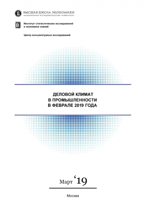 ВШЭ: &quot;Деловой климат в промышленности&quot; - февраль 2019 (pdf)