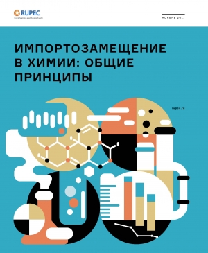 RUPEC: &quot;Импортозамещение в химии: общие принципы&quot; - ноябрь 2017 (pdf)