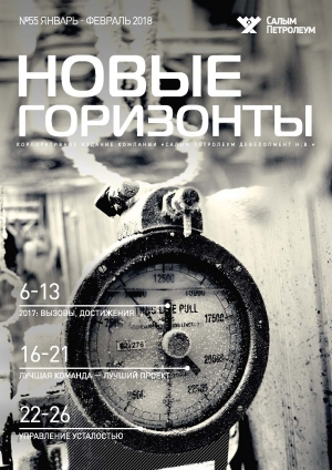 Журнал &quot;Новые горизонты&quot; - №55 - январь-февраль 2018 (pdf) (Салым Петролеум)