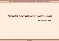 ЦМАКП: &quot;Тренды российской экономики&quot; - октябрь 2017 г. (pdf)