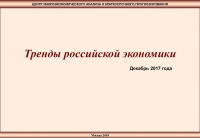 ЦМАКП: &quot;Тренды российской экономики&quot; - декабрь 2017 г. (pdf)